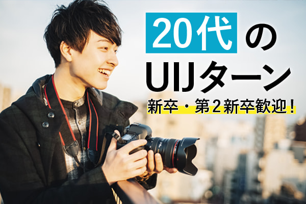 新しい自分に出会う20代のUIJターン