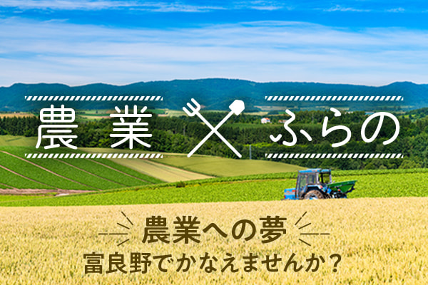 農業×ふらの