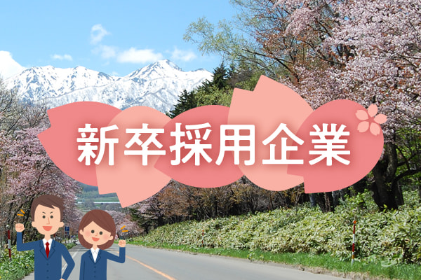 新卒採用企業