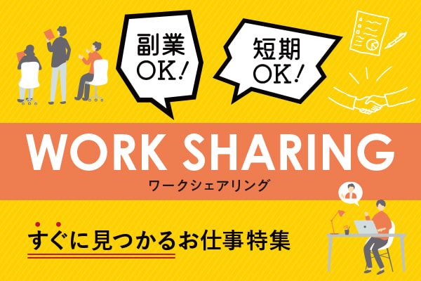ワークシェアリング